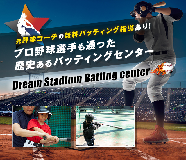 ドリームスタジアム｜伊勢崎市のバッティングセンター