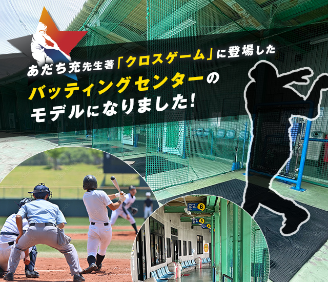 ドリームスタジアム｜伊勢崎市のバッティングセンター